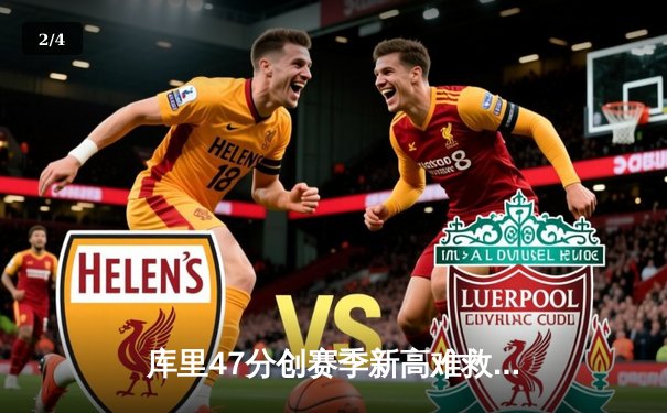 库里47分创赛季新高难救主 勇士加时憾负凯尔特人 - 2