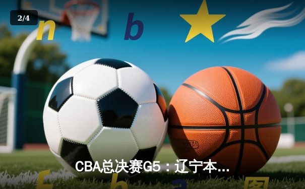 CBA总决赛G5：辽宁本钢主场力克广东宏远 成功卫冕总冠军 - 2