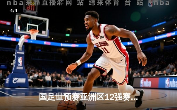 国足世预赛亚洲区12强赛绝杀告捷 武磊补时建功助队2-1逆转越南 - 4