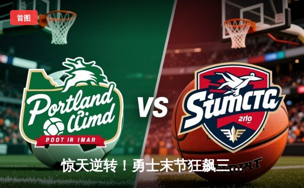 惊天逆转！勇士末节狂飙三分雨 库里50分加时擒国王