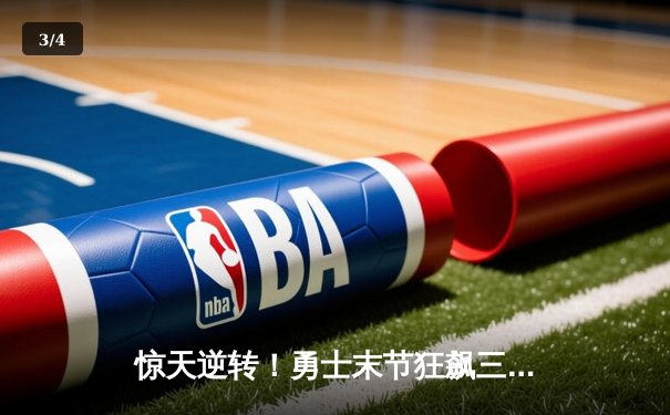 惊天逆转！勇士末节狂飙三分雨 库里50分加时擒国王 - 3