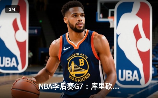 NBA季后赛G7：库里砍下50分创纪录 勇士抢七胜国王晋级西部半决赛 - 2