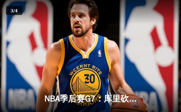 NBA季后赛G7：库里砍下50分创纪录 勇士抢七胜国王晋级西部半决赛 - 3