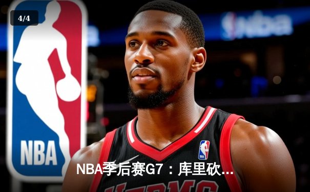 NBA季后赛G7：库里砍下50分创纪录 勇士抢七胜国王晋级西部半决赛 - 4