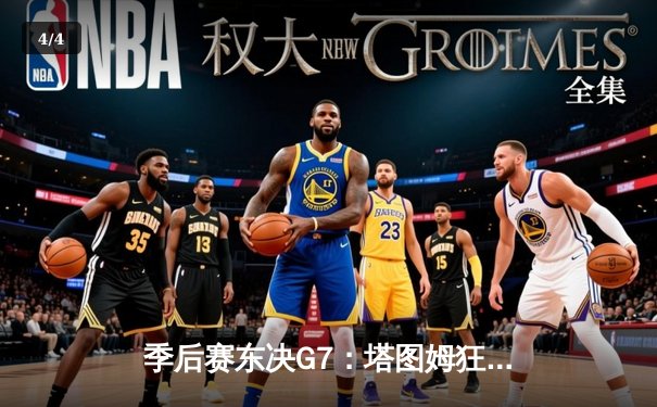 季后赛东决G7：塔图姆狂砍51分创历史，凯尔特人主场逆转热火晋级总决赛 - 4