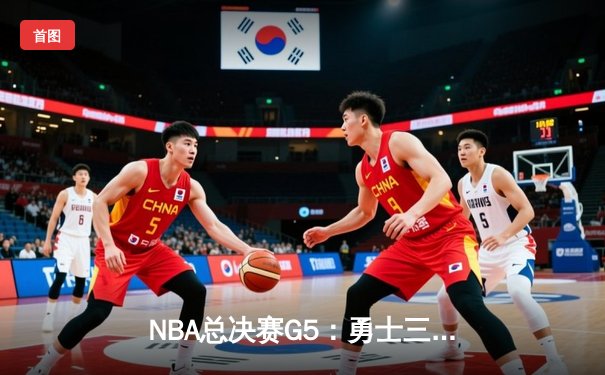 NBA总决赛G5：勇士三分雨逆转凯尔特人，库里37分率队夺赛点