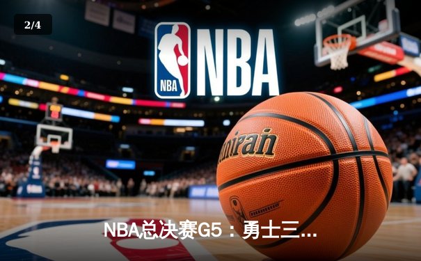 NBA总决赛G5：勇士三分雨逆转凯尔特人，库里37分率队夺赛点 - 2