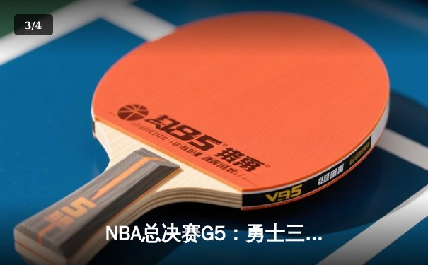 NBA总决赛G5：勇士三分雨逆转凯尔特人，库里37分率队夺赛点 - 3