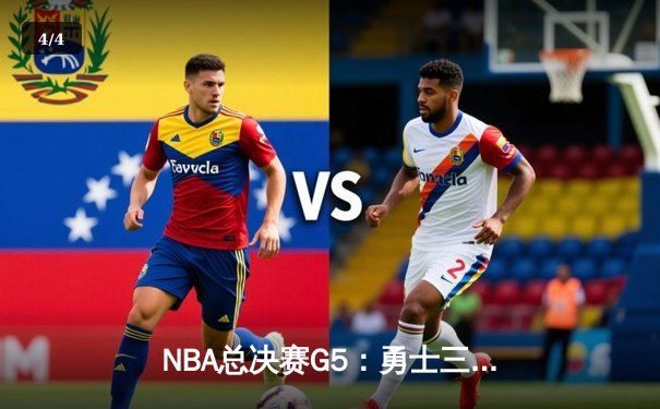 NBA总决赛G5：勇士三分雨逆转凯尔特人，库里37分率队夺赛点 - 4