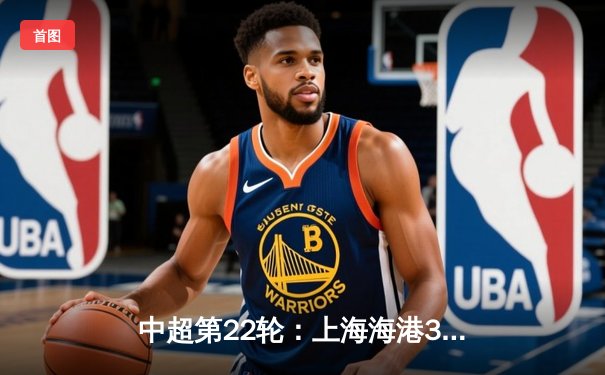 中超第22轮：上海海港3-1力克山东泰山，武磊梅开二度领跑射手榜