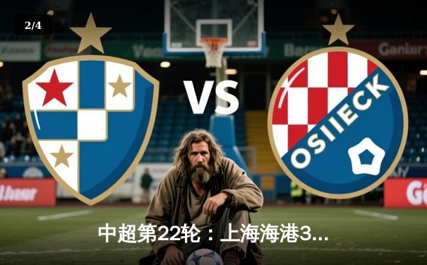 中超第22轮：上海海港3-1力克山东泰山，武磊梅开二度领跑射手榜 - 2