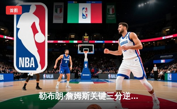 勒布朗·詹姆斯关键三分逆转胜局，湖人主场险胜勇士晋级西部决赛