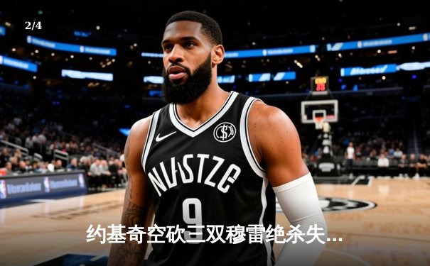 约基奇空砍三双穆雷绝杀失手，掘金加时憾负森林狼总分0-2落后 - 2