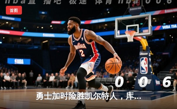 勇士加时险胜凯尔特人，库里狂砍43分率队完成逆转