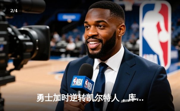 勇士加时逆转凯尔特人，库里狂砍43分率队夺赛点 - 2