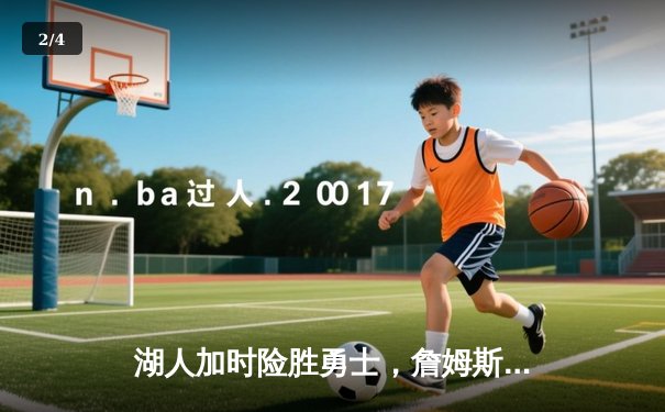 湖人加时险胜勇士，詹姆斯三双库里空砍40分，系列赛战至2-2平 - 2