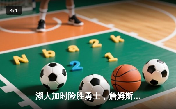 湖人加时险胜勇士，詹姆斯三双库里空砍40分，系列赛战至2-2平 - 4