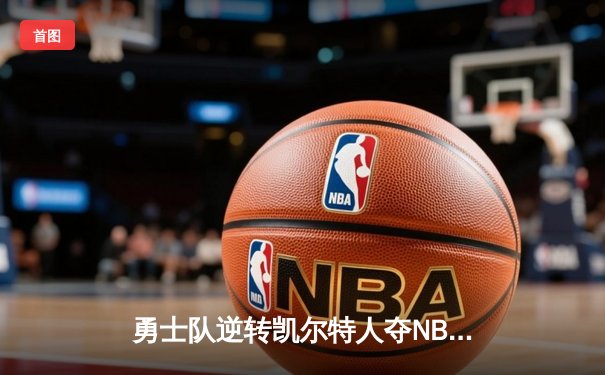 勇士队逆转凯尔特人夺NBA总冠军 库里34分荣膺FMVP